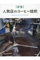 人気店のコーヒー焙煎 新版