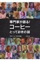 専門家が語る!コーヒーとっておきの話