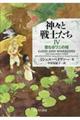 神々と戦士たち 4