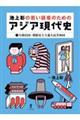 池上彰の若い読者のためのアジア現代史 1