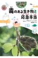 毒のある生き物と応急手当