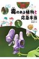 毒のある植物と応急手当
