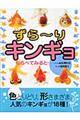 ずら〜りキンギョ