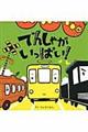 でんしゃがいっぱい!