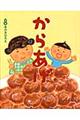 からあげ