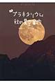 よむプラネタリウム秋の星空案内