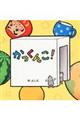 かっくんこ!