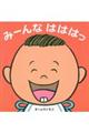 みーんなはははっ