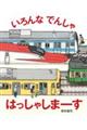 いろんなでんしゃはっしゃしまーす