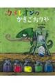 カメレオンのかきごおりや