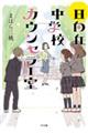 日向丘中学校カウンセラー室