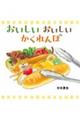 おいしいおいしいかくれんぼ