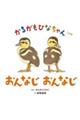 かるがもひなちゃん おんなじおんなじ