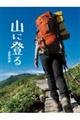 山に登る