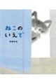 ねこのいえで