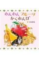 わんわんフルーツかくれんぼ