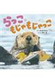 らっこ もじゃもじゃっこ
