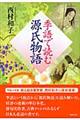 季語で読む源氏物語