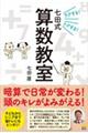 ラクする!トクする!七田式算数教室
