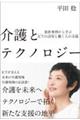 介護とテクノロジー 最新事例から学ぶICTの活用と働く人の支援