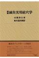 鍼灸実用経穴学 改訂第12刷