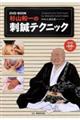 杉山和一の刺鍼テクニック