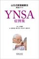YNSA症例集 山元式新頭鍼療法実践ガイド