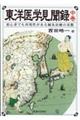 東洋医学見聞録 中巻