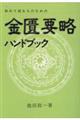 金匱要略ハンドブック