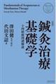 鍼灸治療基礎学 新装版