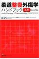 柔道整復外傷学ハンドブック 上肢の骨折・脱臼