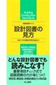 設計図書の見方
