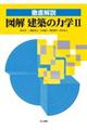 図解建築の力学 2