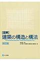 「図解」建築の構造と構法 改訂版