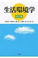 生活環境学 改訂版