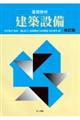 基礎教材建築設備 改訂版