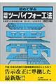 初めて学ぶ図解・ツーバイフォー工法 改訂3版
