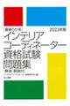 最新5か年インテリアコーディネーター資格試験問題集 2023年版