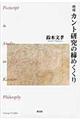 カント研究の締めくくり 増補