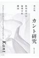 カント研究 増訂版