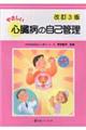 やさしい心臓病の自己管理 改訂3版