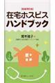 在宅ホスピスハンドブック 新装改訂版