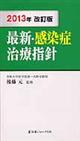 最新・感染症治療指針 2013年改訂版