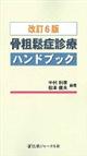 骨粗鬆症診療ハンドブック 改訂6版