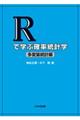 Rで学ぶ確率統計学 多変量統計編