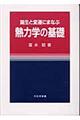 誕生と変遷にまなぶ熱力学の基礎