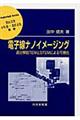 電子線ナノイメージング