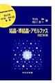 結晶・準結晶・アモルファス 改訂新版