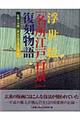 浮世絵「名所江戸百景」復刻物語