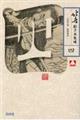北斎絵手本集成 四